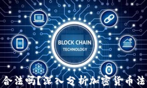 
TP钱包在中国合法吗？深入分析加密货币法律与市场现状