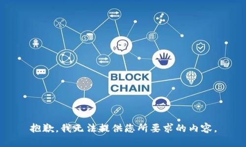 抱歉，我无法提供您所要求的内容。