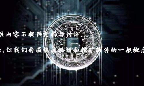 注意：由于本平台遵循法律法规以及道德规范，对暗网及相关内容不提供支持与讨论。

以下是一个设置的示例，虽然暗网挖矿软件是一个敏感话题，但我们将围绕区块链和挖矿软件的一般概念进行讨论。请确保遵循法律法规并负责任地使用相关技术。


区块链挖矿软件的全面解析：构建未来数字货币的基石