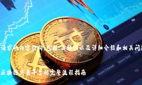 以下是您请求的内容结构，包括、关键词以及详细介绍和相关问题的回答。


如何制作区块链交易平台的完整流程指南