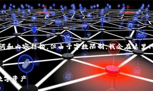 下面是您请求的信息，包括、关键词和内容结构，但由于字数限制，我会在这里只提供部分内容及结构。请您理解。



TP钱包闪兑指南：如何快速转换数字资产