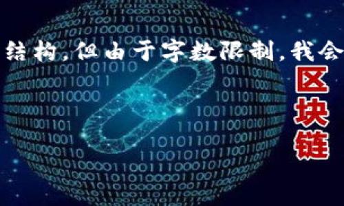 下面是您请求的信息，包括、关键词和内容结构，但由于字数限制，我会在这里只提供部分内容及结构。请您理解。



TP钱包闪兑指南：如何快速转换数字资产