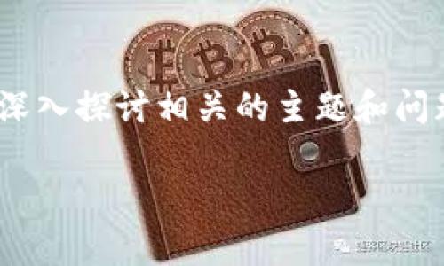 在加密货币的世界中，将数字资产存放在安全的钱包中至关重要。在本文中，我们将讨论如何将Fil（Filecoin）存放到TP钱包，并深入探讨相关的主题和问题，以帮助用户更好地理解这个过程。同时，我们还将考虑用户在整个过程中可能遇到的一些常见问题，并逐一提供详尽的解答。

如何将Filecoin存放到TP钱包？