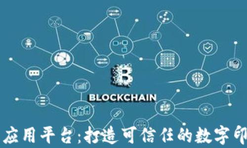 
区块链印章应用平台：打造可信任的数字印章解决方案