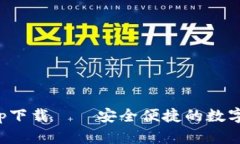 TP去中心化钱包app下载——