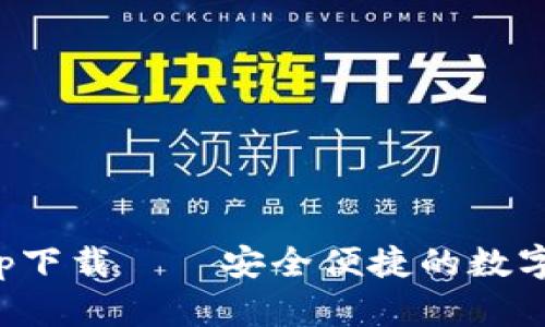 TP去中心化钱包app下载——安全便捷的数字资产管理解决方案