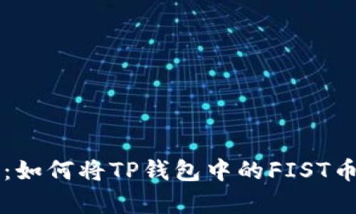 详细解析：如何将TP钱包中的FIST币安全转出