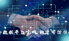 区块链安全数据平台官网