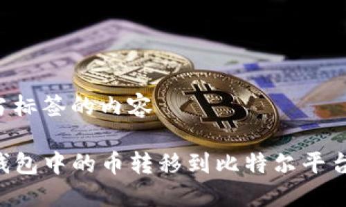 位于其适当标签的内容 

如何将TP钱包中的币转移到比特尔平台：详细指南