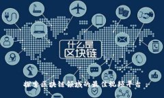 探索区块链领域的最佳视