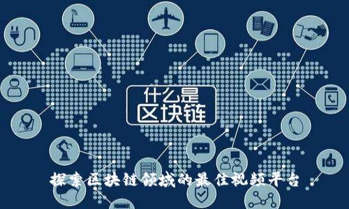 探索区块链领域的最佳视频平台