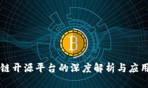 区块链开源平台的深度解析与应用前景