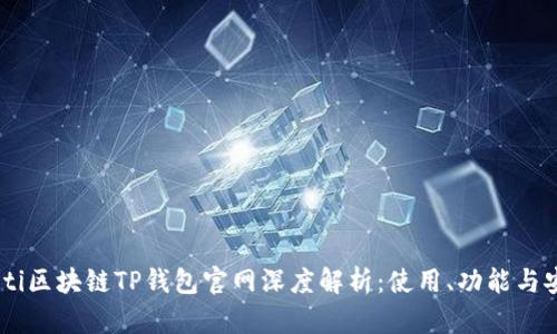 hibaoti区块链TP钱包官网深度解析：使用、功能与安全性