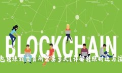 : TP钱包转账到交易所需要