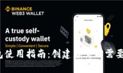 TP钱包使用指南：创建后需