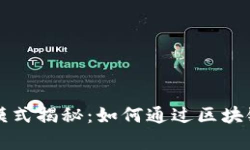 优质tP钱包的赚钱模式揭秘：如何通过区块链技术实现财富增长