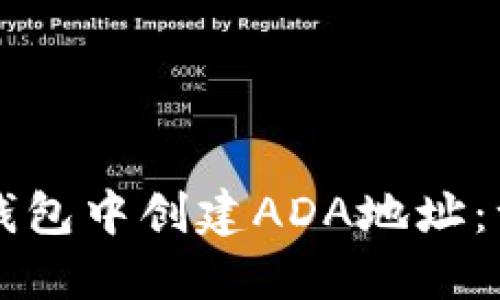 如何在TP钱包中创建ADA地址：一步步指南