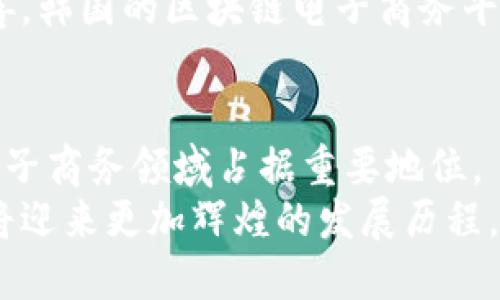   探索韩国区块链电子商务平台的未来与发展 / 

 guanjianci 区块链, 电子商务, 韩国, 数字货币 /guanjianci 

一、引言
随着科技的迅速发展，区块链技术和电子商务的结合正在引起越来越多的关注。韩国作为科技创新的前沿国家，在这两个领域都表现出强大的潜力。本篇文章将探讨韩国区块链电子商务平台的概念、发展现状、面临的挑战及其未来发展趋势。

二、什么是区块链电子商务平台
区块链电子商务平台是一种利用区块链技术来提高电子商务效率和透明度的商业平台。区块链的去中心化特性允许用户直接进行交易，减少中介的参与，从而降低交易成本和时间。
区块链电子商务平台还可以利用智能合约来自动化交易流程，确保合同的执行不受人为因素影响，提高整个交易过程的安全性和效率。
在韩国，区块链电子商务的潜力尤为彰显。在消费者逐渐接受数字货币的背景下，韩国政府也积极推动区块链技术的应用，以提升国家的竞争力。

三、韩国区块链电子商务平台的现状
韩国的区块链电子商务市场正在快速发展，众多初创企业和大型企业纷纷投入这一领域。例如，TOSS、Coupang等公司正在探索如何将区块链与其现有的电子商务平台相结合，创造更高效和安全的交易方式。
通过区块链技术，电子商务平台能够为用户提供各种显著的好处，例如更加透明的供应链管理、交易确认的即时性以及数据安全性等。此外，韩国的消费者对使用数字货币的认可度逐渐提高，这也促使更多的电子商务平台开始接受比特币等数字货币作为支付方式。

问题一：为什么韩国电子商务行业需要区块链技术？
随着电子商务行业的快速增长，韩国产生了大量的交易和数据，这给传统的电子商务平台带来了许多挑战，例如数据安全、交易透明度、交易成本等问题。
区块链技术以其去中心化、不可篡改和透明的特性，为这些问题提供了有效的解决方案。首先，在数据安全方面，区块链的加密技术使得用户的交易信息难以被黑客攻击或篡改，从而保护了消费者的隐私和财产安全。
其次，区块链可以实现透明的交易记录，消费者和商家都可以随时查看交易的历史记录，增强了双方的信任。此外，区块链技术还能够减少中介的参与，降低交易成本，使得买卖双方都能获得更多的利益。

问题二：韩国区块链电子商务平台面临哪些挑战？
尽管韩国区块链电子商务平台的发展前景广阔，但仍面临诸多挑战。首先是技术问题。虽然区块链技术在金融领域得到了广泛应用，但在电子商务领域的实施仍处于初级阶段。
其次，监管问题也是一大障碍。韩国的区块链和数字货币市场尚未建立完善的法律框架，导致许多企业在开展区块链电子商务时面临各种不确定性。此外，消费者对区块链技术的了解仍然有限，许多人对使用数字货币进行支付存在疑虑，这限制了区块链电子商务平台的普及。

问题三：韩国的消费者如何看待区块链电子商务？
韩国的消费者对区块链电子商务的态度正在逐渐转变。一方面，越来越多的人接受使用数字货币进行支付，他们开始意识到数字货币带来的便利。另一方面，消费者对区块链技术的了解依然较少，许多人对其安全性和可靠性持怀疑态度。
为了提高消费者对区块链电子商务的信任，平台需要采取措施来提升透明度，提供更多的信息和教育资源。同时，作为商家的企业也需要展示他们如何利用区块链技术来提高交易的安全性和效率，从而增加消费者的信任感。

问题四：未来韩国区块链电子商务平台的发展趋势是什么？
未来，韩国的区块链电子商务平台可能会朝着更智能化、自动化的方向发展。结合人工智能和大数据分析，区块链技术可以帮助平台供应链管理，提高库存管理的精准度，提升用户体验。
此外，随着全球对可持续发展的重视，韩国的区块链电子商务平台也可能会向绿色、可持续的方向发展，通过区块链技术追踪产品的源头和生产过程，增加产品的透明度和可信度。
总之，韩国的区块链电子商务潜力巨大，而推动这一领域发展的技术、市场和政策环境也在不断改善。通过不断的创新和改善，韩国的区块链电子商务平台将在未来为消费者和商家带来更多的机会和选择。

结论
尽管面临多重挑战，韩国区块链电子商务平台的发展前景依然乐观。借助技术创新和有效的政策支持，韩国有可能在全球电子商务领域占据重要地位。
未来，区块链电子商务将不仅仅是技术的结合，更是人们生活方式的转变。随着社会对区块链的认可度逐渐提高，这一领域将迎来更加辉煌的发展历程。