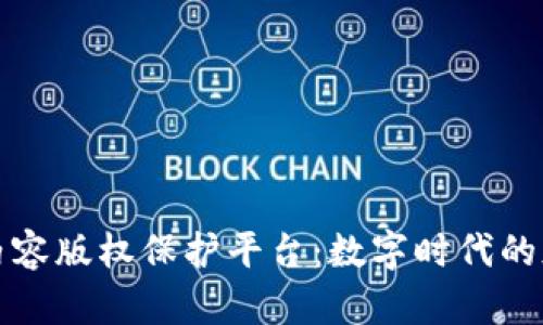 区块链内容版权保护平台：数字时代的版权革命