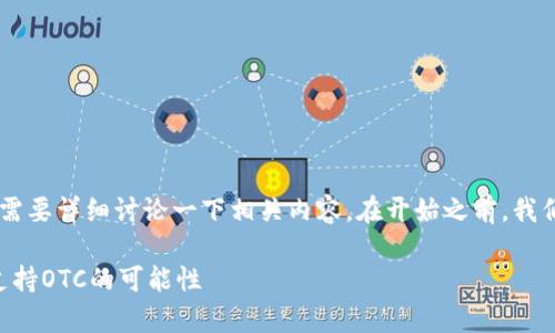 关于“T P 钱包”是否支持 OTC（场外交易），需要详细讨论一下相关内容。在开始之前，我们可以为本文确定一个的以及相关的关键词。

TP钱包与OTC交易的全面解析：了解TP钱包支持OTC的可能性