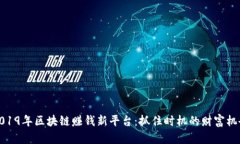 2019年区块链赚钱新平台：