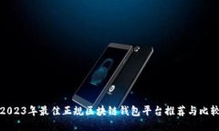 2023年最佳正规区块链钱包