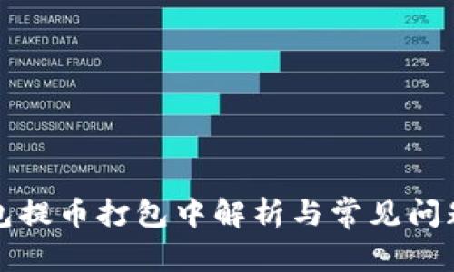 TP钱包提币打包中解析与常见问题解答