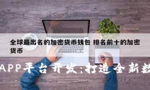 区块名品链APP平台开发：打造全新数字经济生态