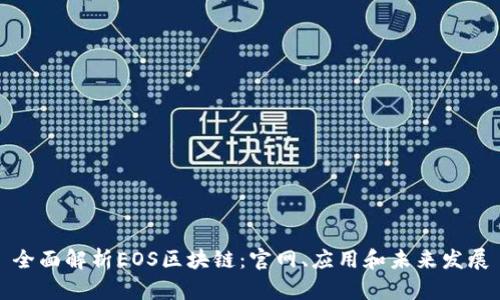 全面解析EOS区块链：官网、应用和未来发展