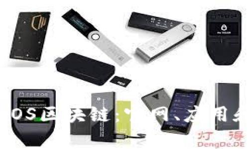 全面解析EOS区块链：官网、应用和未来发展