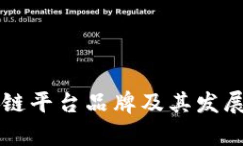 中原区块链平台品牌及其发展现状分析
