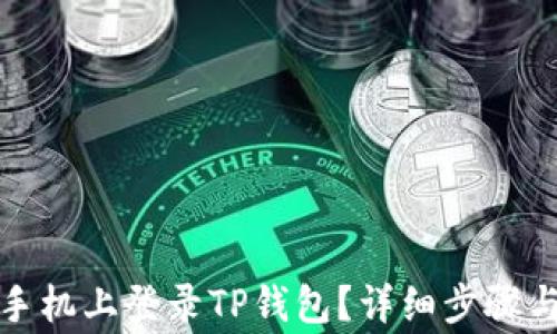 
如何在另一台手机上登录TP钱包？详细步骤与常见问题解答