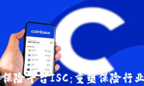 
区块链保险平台ISC：重塑保险行业的未来