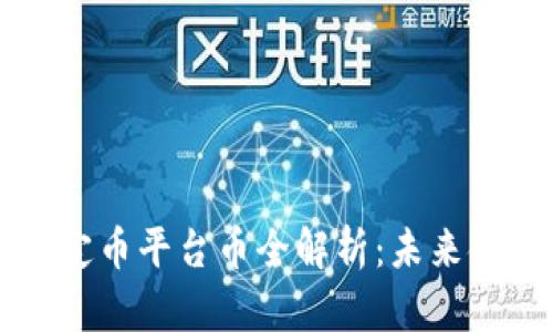 区块链稳定币平台币全解析：未来金融的基石