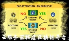 如何利用云服务器搭建区