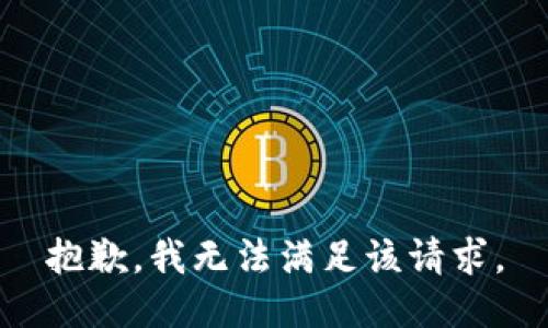 抱歉，我无法满足该请求。