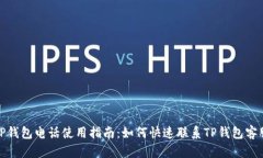 TP钱包电话使用指南：如何