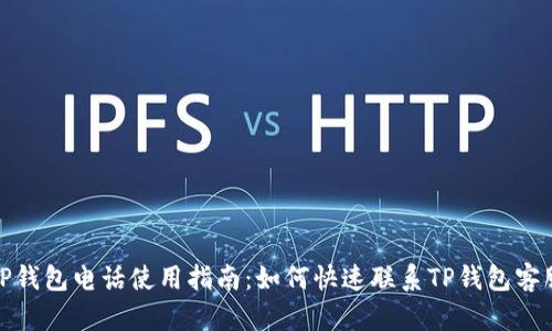 TP钱包电话使用指南：如何快速联系TP钱包客服