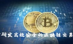 如何研发高效安全的区块