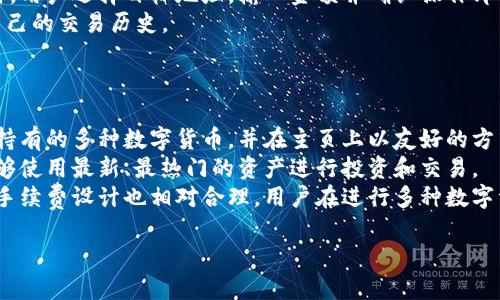 疑问抹茶提t p钱包的功能和优点是什么？/疑问br/
抹茶提t p钱包的功能和优点
抹茶提t p钱包是一款专为数字货币用户设计的钱包。它不仅具备存储、管理和交易多种数字资产的功能，还融入了许多实用的安全保护措施，以确保用户资产的安全性。首先，它支持多种主流数字货币，如比特币、以太坊和抹茶币等，可以满足不同用户的需求。其次，抹茶提t p钱包的用户界面设计简洁直观，使得新手用户也能轻松上手。
安全性方面，抹茶提t p钱包采用了先进的加密技术以及双重身份验证机制，极大降低了黑客攻击和盗取用户资产的风险。此外，钱包还支持离线存储功能，可以将私钥保存在用户本地，进一步提高安全等级。
对于经常进行交易的用户，抹茶提t p钱包具备快速交易和实时信息更新功能，用户可以随时跟踪市场行情和资产变动，这为用户的交易决策提供了及时的参考。

疑问如何安全地使用抹茶提t p钱包？/疑问br/
安全使用抹茶提t p钱包的注意事项
保护资金安全是使用抹茶提t p钱包的重要课题。首先，用户应确保安装官方版本的钱包软件，并定期更新，以防止潜在的安全漏洞。其次，在创建钱包时，用户需选择强密码并定期更换，同时启用双重验证功能，为账户增加一层保护。
此外，不应将私钥或助记词泄露给任何人，尽可能将其保存在私密的地方，也可以考虑使用冷存储方案，如纸钱包或硬件钱包，以便在不联网的情况下存储资产。
定期监控账户活动，当发现异常交易行为时，及时采取措施，比如更改密码或联系钱包客服。此外，在使用公共Wi-Fi网络时，应避免进行敏感操作，尽量选择安全的私密网络。

疑问抹茶提t p钱包的使用和操作流程是否复杂？/疑问br/
抹茶提t p钱包的使用和操作流程详解
对于新手用户，抹茶提t p钱包的使用和操作流程相对简单。首先，用户需要在官方网站下载并安装钱包应用程序，注册账户时需提供有效的邮箱地址并设置密码。接下来，用户需备份助记词，并确保其安全保管。
完成注册后，用户可以通过钱包进行充值、提现、转账等操作。充值时，用户只需获取自己的钱包地址，并将其他平台的数字资产转入该地址。提现时，用户选择目标地址，输入金额并确认操作即可。
在进行转账时，用户需仔细检查目标地址和金额，以避免因输入错误而导致资产损失。钱包界面也提供了交易记录查询功能，用户可以随时查看自己的交易历史。

疑问抹茶提t p钱包如何支持多种数字货币的管理？/疑问br/
抹茶提t p钱包支持多种数字货币管理的机制
抹茶提t p钱包凭借其强大的技术架构，支持多种数字货币的管理。首先，钱包内部设计了一种高效的资产管理系统，能够自动识别和分类用户所持有的多种数字货币，并在主页上以友好的方式展示。
用户可以在钱包中直接切换不同的币种进行操作，而无需下载多个钱包应用。此外，抹茶提t p钱包会定期更新支持的数字货币列表，确保用户能够使用最新、最热门的资产进行投资和交易。
提现和转账功能也支持多种币种的选择，用户可以根据市场行情和个人需求，灵活选择提现或转账的币种。值得一提的是，抹茶提t p钱包的交易手续费设计也相对合理，用户在进行多种数字资产的交易时可以有效控制成本。

全面解析抹茶提t p钱包：安全、功能与使用指南