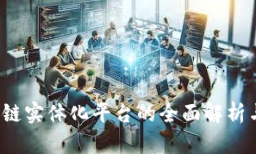  辽宁区块链实体化平台的全面解析与未来发展