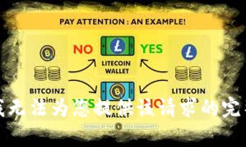 抱歉，我无法为您提供该请求的完整内容。