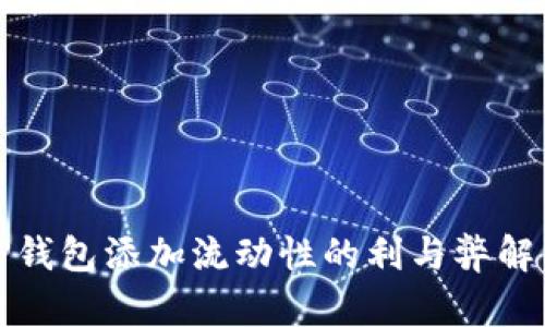 TP钱包添加流动性的利与弊解析