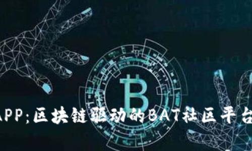 Q信APP：区块链驱动的BAT社区平台解析