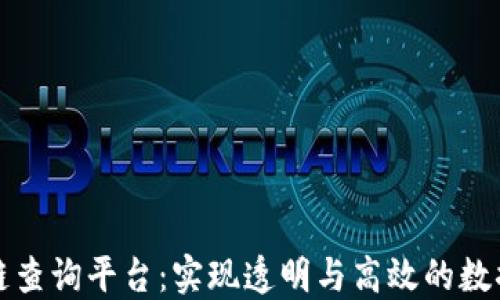 
区块链查询平台：实现透明与高效的数据验证