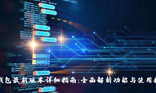 TP钱包最新版本详细指南：全面解析功能与使用技巧