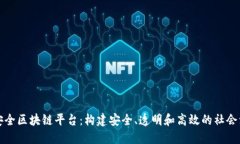 探索公共安全区块链平台