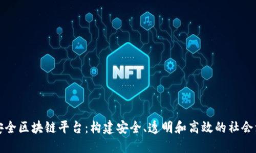 探索公共安全区块链平台：构建安全、透明和高效的社会治理新模式