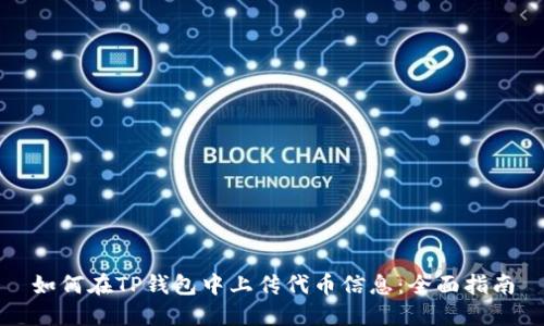 如何在TP钱包中上传代币信息：全面指南