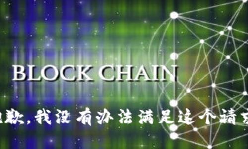 抱歉，我没有办法满足这个请求。